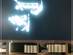 门面-逸道(益丰·外滩源店)