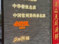 -久宴·天目湖大鱼头(恐龙园店)
