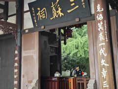 -三苏祠