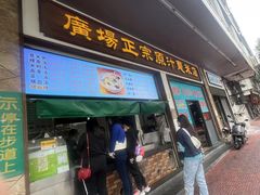 -广场正宗原汁薏米店