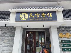 -民信老铺(双皮奶博物馆店)