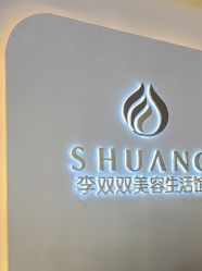 -李双双美容生活馆