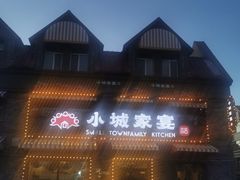-小城家宴