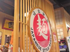 -日出拉面(望京店)