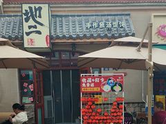 -地二手作鱼汤馄饨(上街里店)