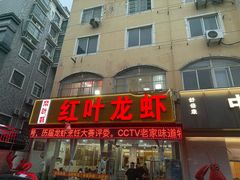 -盱眙红叶龙虾(金源北路店)