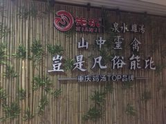 -先机®·泉水鸡汤(七星岗店)