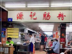 门面-源记肠粉(华贵路店)