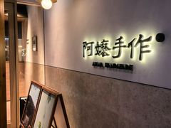 -阿嬷手作(上海万象城店)