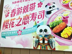 -n多寿司(滨湖万达广场店)