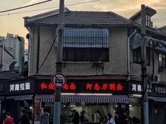 -河南拉面(肇周路店)