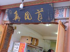 -再回首鸡肉米线(人民路一店)