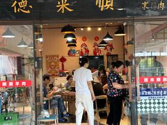 -德来順老北京 涮羊肉 烤羊排(大学城店)
