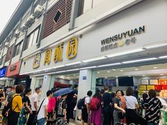 门面-闻酥园(青羊区人民中路店)