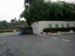 门面-汤湖公园