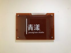-青漾 young hair studio