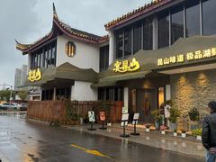 -宴昆山·私房菜(春晖店)