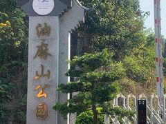 -黄埔油麻山森林公园
