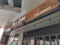 门面-RiceZone乐食尊纯米面包坊(望京店)