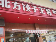 -北方饺子王·海肠捞饭·海鲜锅(山大店)