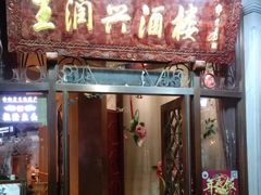 门面-皇饭儿·王润兴酒楼(河坊街店)