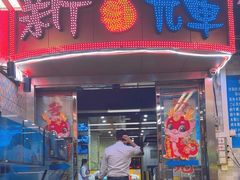 -新辉港式茶餐厅(北栅店)