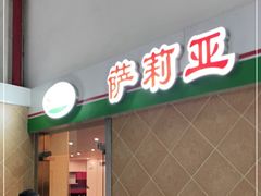 -萨莉亚意式餐厅(东川路店)