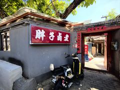 -胖子卤煮