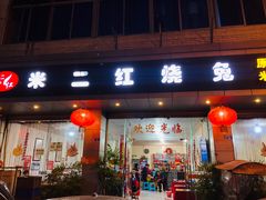 门面-米二红烧兔(华阳店)