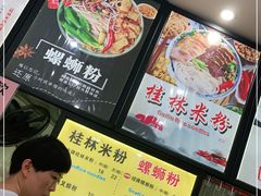 -舌尖上的米粉(阳朔二店)