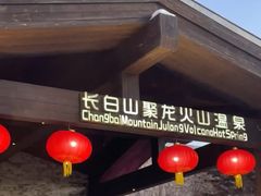 -长白山聚龙火山温泉