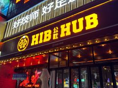 -HIB HUB公社(解放西路店)
