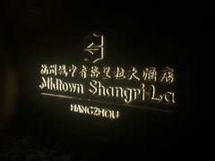-杭州城中香格里拉大酒店