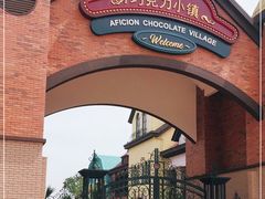 -歌斐颂巧克力小镇