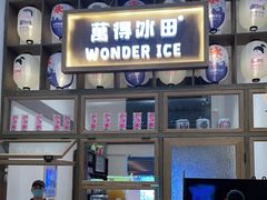 -WONDER ICE 萬得冰田(建設路总店)