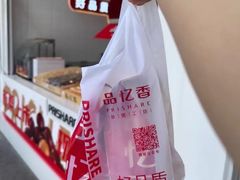 -品忆香炒货工坊(阳阳国际店)