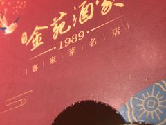 -金苑酒家·客家菜·广东老字号(万象店)
