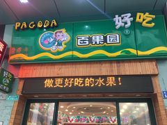 -百果园PAGODA(岭秀城店)