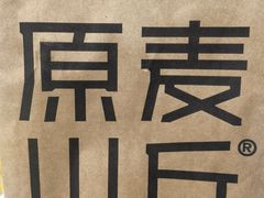 -原麦山丘(凯德MALL·大峡谷店)