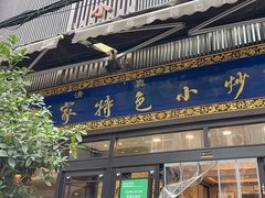 -老乌家特色小炒泡馍(大皮院店)