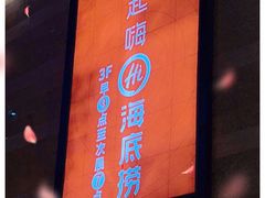 -海底捞火锅(宝龙广场夜宵主题店)