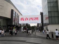 -杭州湖滨in77