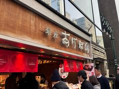 -銀座あけぼの (銀座本店)