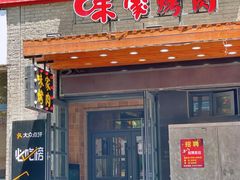 门面-味家烤肉烤鳗鱼牛排(西塔旗舰店)