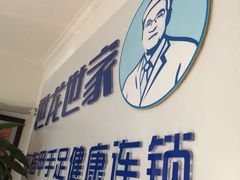 -世龙世家灰指甲鸡眼脚气甲沟炎跖疣护理(通州店)