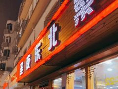 门面-圣夜东北菜烧烤·夜宵·龙虾(胥江路店)