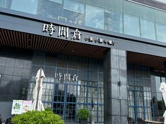 -时间仓(湘江世纪城店)