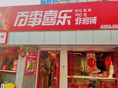 门面-百事喜乐炸鸡铺(合肥首店)