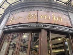 -长人馄饨铺(解放街店)