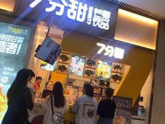 门面-7分甜(圆融广场店)